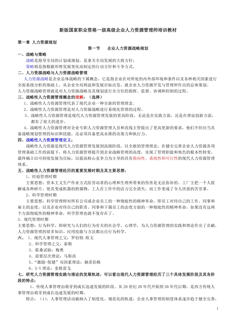 新版高级一级人力资源管理师职业资格培训教材(全六讲).doc_第1页