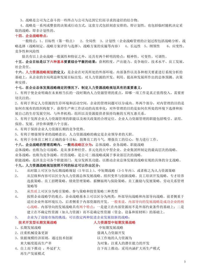 新版高级一级人力资源管理师职业资格培训教材(全六讲).doc_第3页