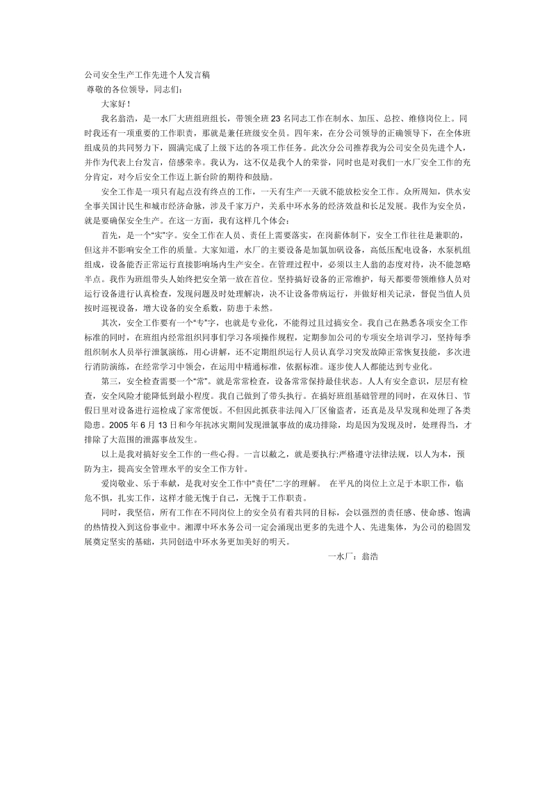 安全生产工作先进个人发言稿.doc_第1页