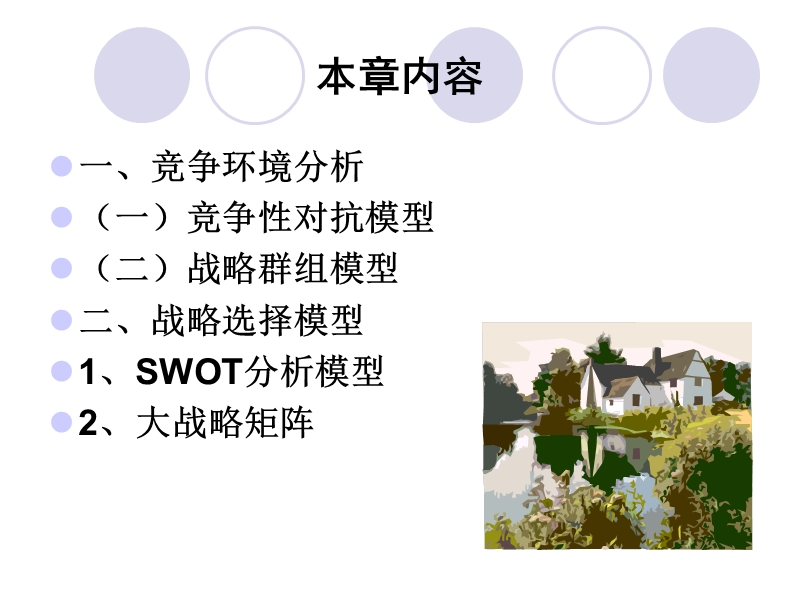 企业战略管理 第4章 建立并维持竞争优势.ppt_第2页