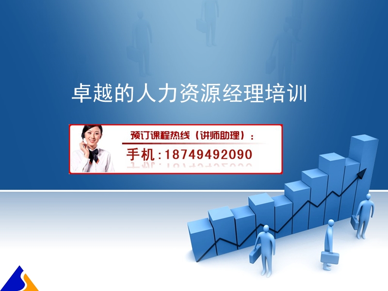 卓越的人力资源经理培训.ppt_第1页