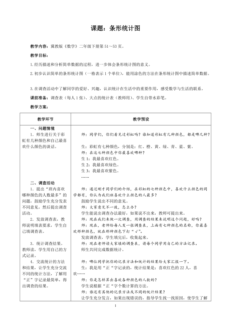 冀教版二年级下数学教案：条形统计图.doc_第1页