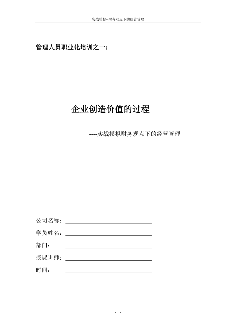 “企业创造价值的过程--实战模拟经营管理”培训教材.doc_第1页