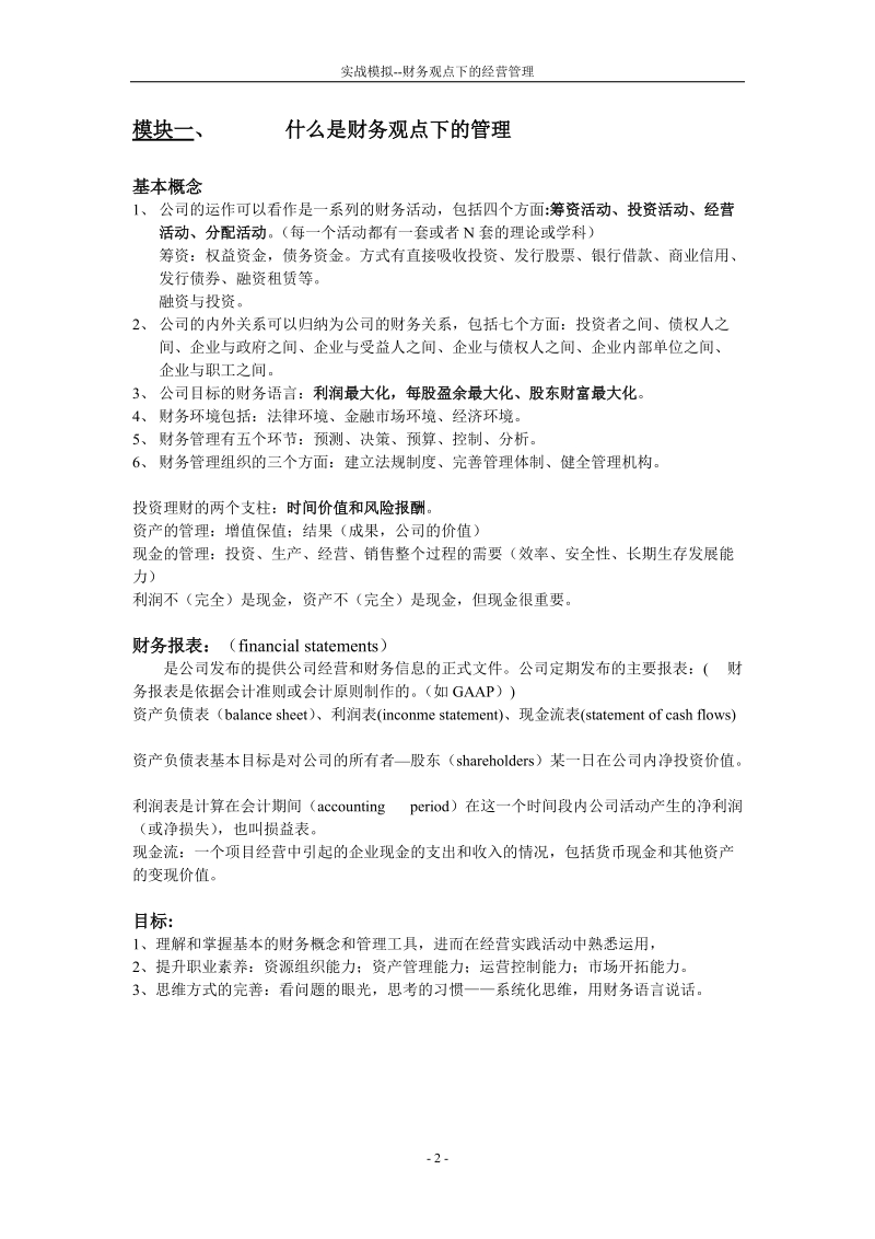 “企业创造价值的过程--实战模拟经营管理”培训教材.doc_第2页