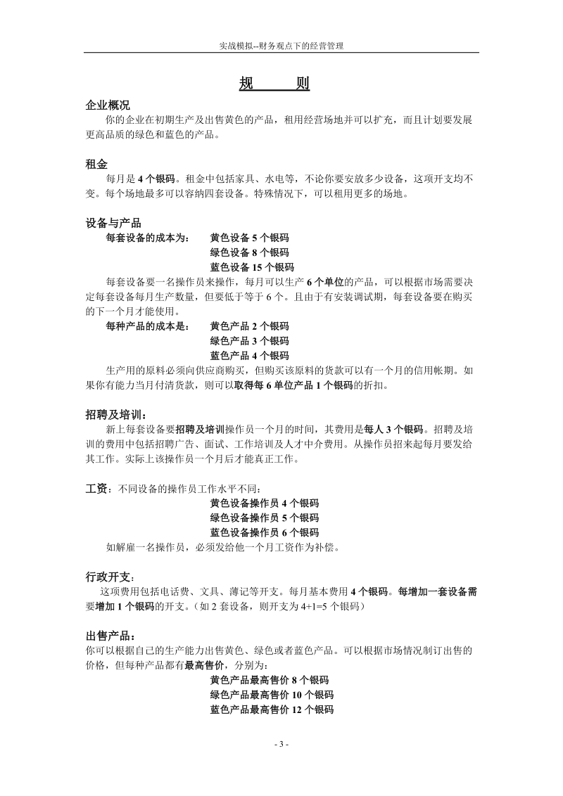 “企业创造价值的过程--实战模拟经营管理”培训教材.doc_第3页