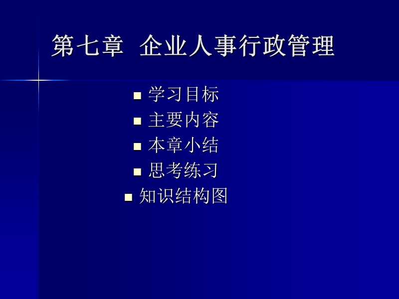 企业人事行政管理.ppt_第1页