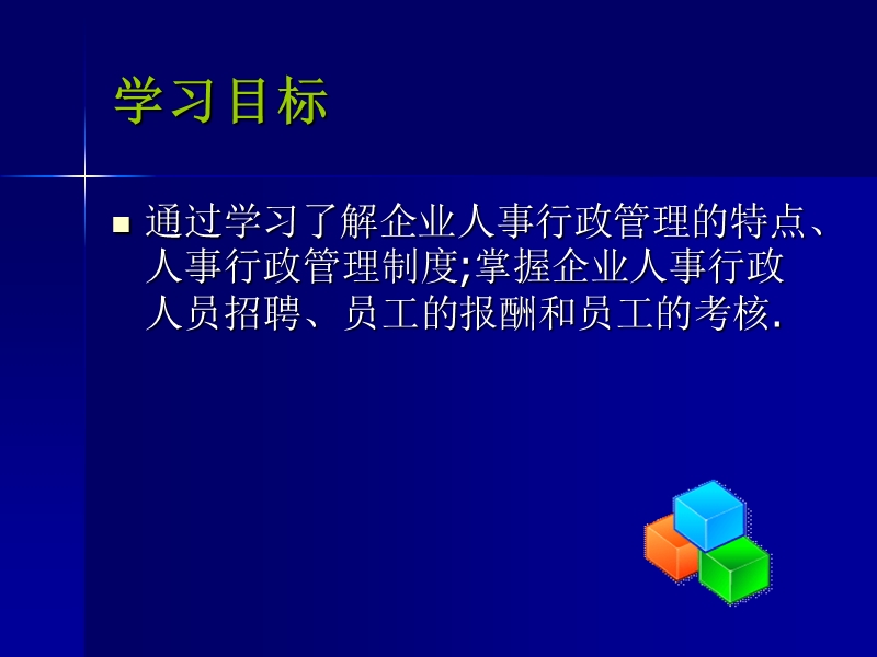 企业人事行政管理.ppt_第2页