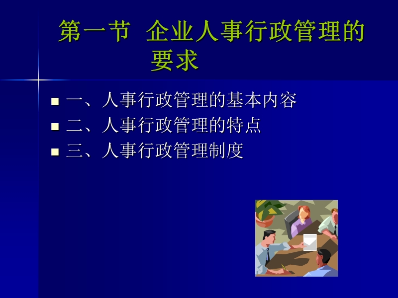 企业人事行政管理.ppt_第3页