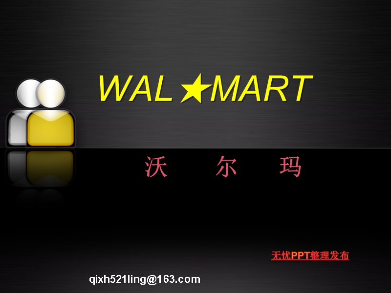 沃尔玛的人力资源管理【wal★mart、hrm】.ppt_第2页