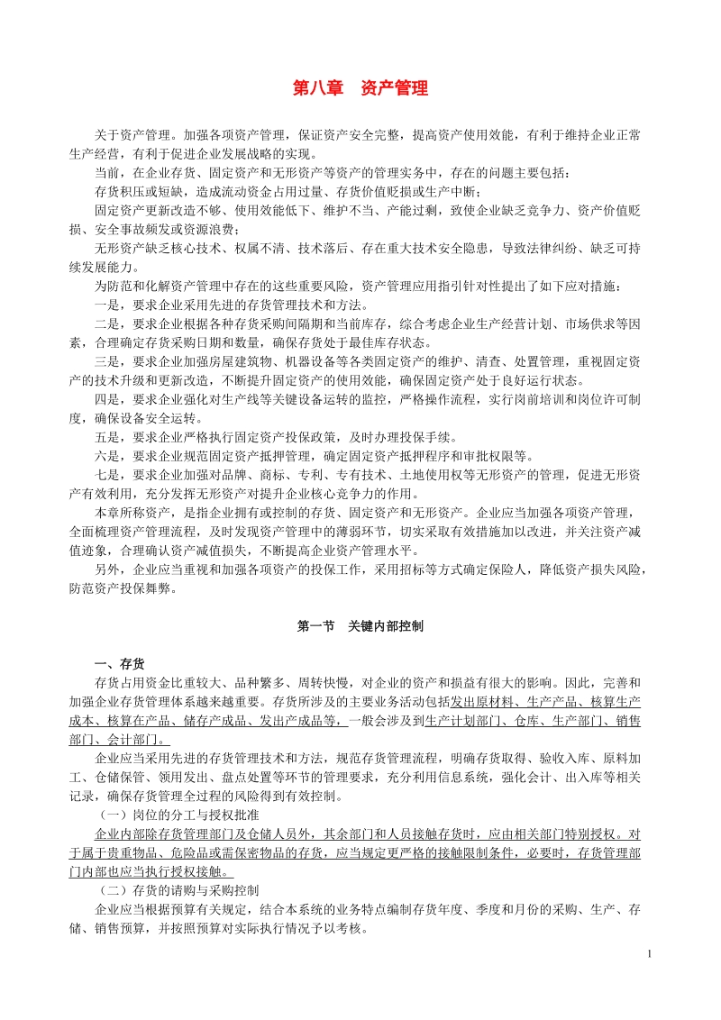 《企业内部控制应用指引》课程讲义第八章 资产管理.doc_第1页