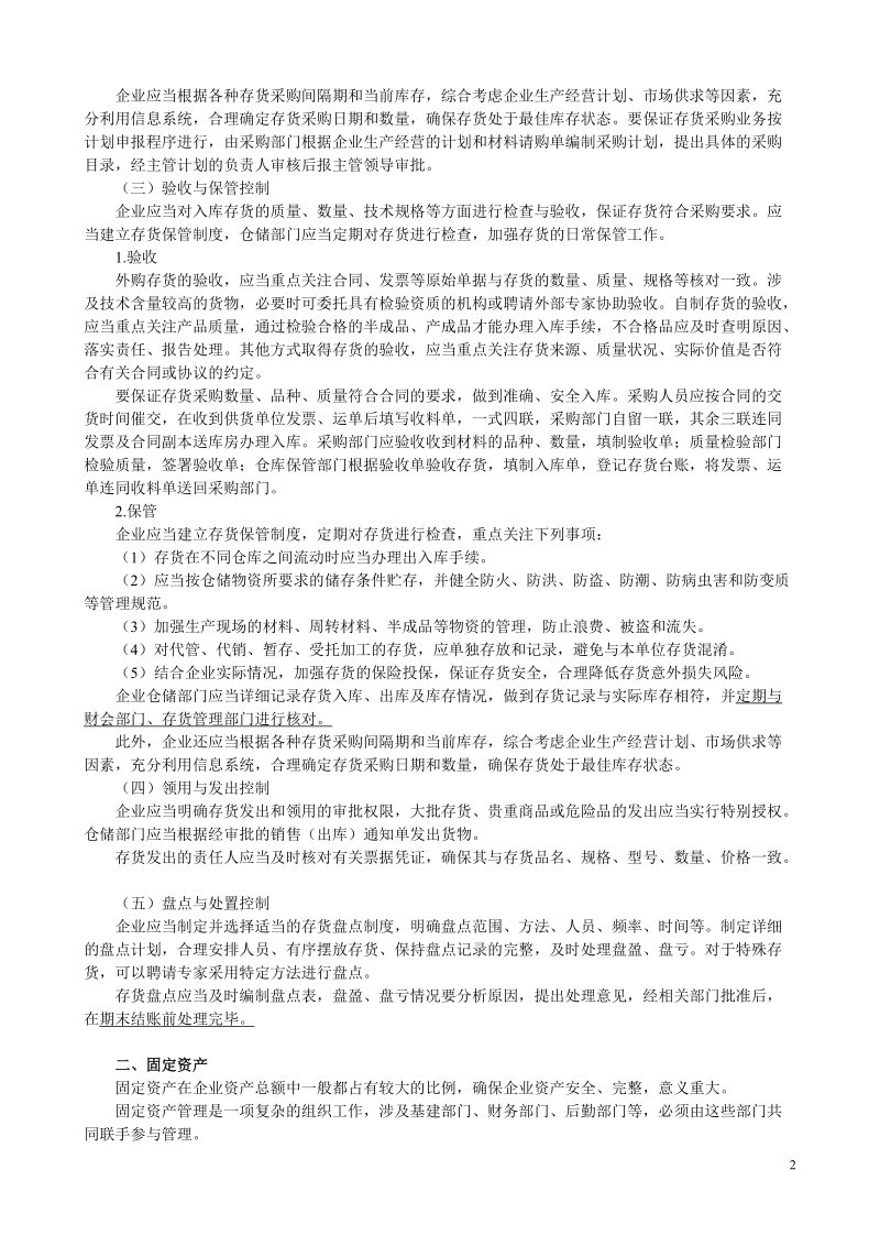 《企业内部控制应用指引》课程讲义第八章 资产管理.doc_第2页