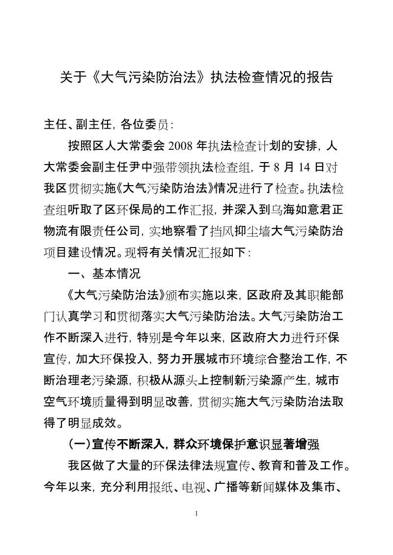 关于贯彻执行《大气污染防治法》的执法检查报告.doc_第1页