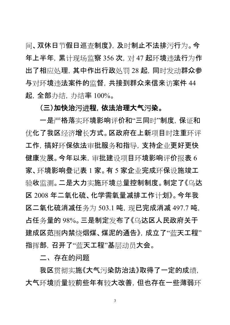 关于贯彻执行《大气污染防治法》的执法检查报告.doc_第3页