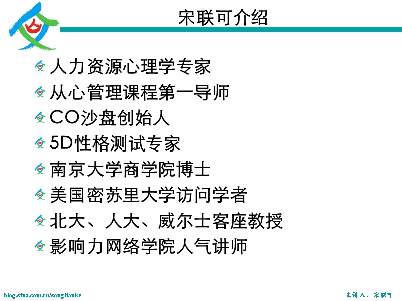 江苏人力资源培训师,江苏人力资源讲师-宋联可.ppt_第2页