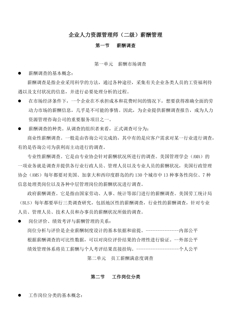 企业人力资源管理师（二级）薪酬管理.doc_第1页