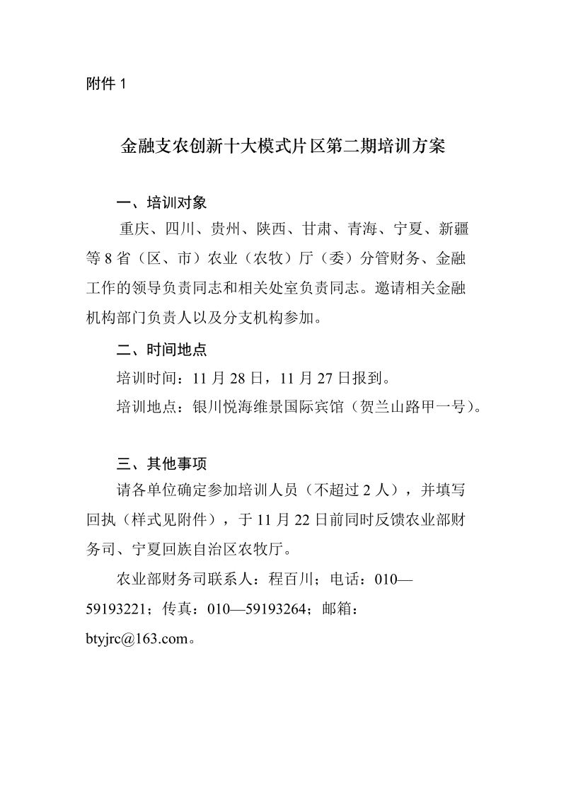 金融支农创新十大模式片区第二期培训方案doc.doc_第1页