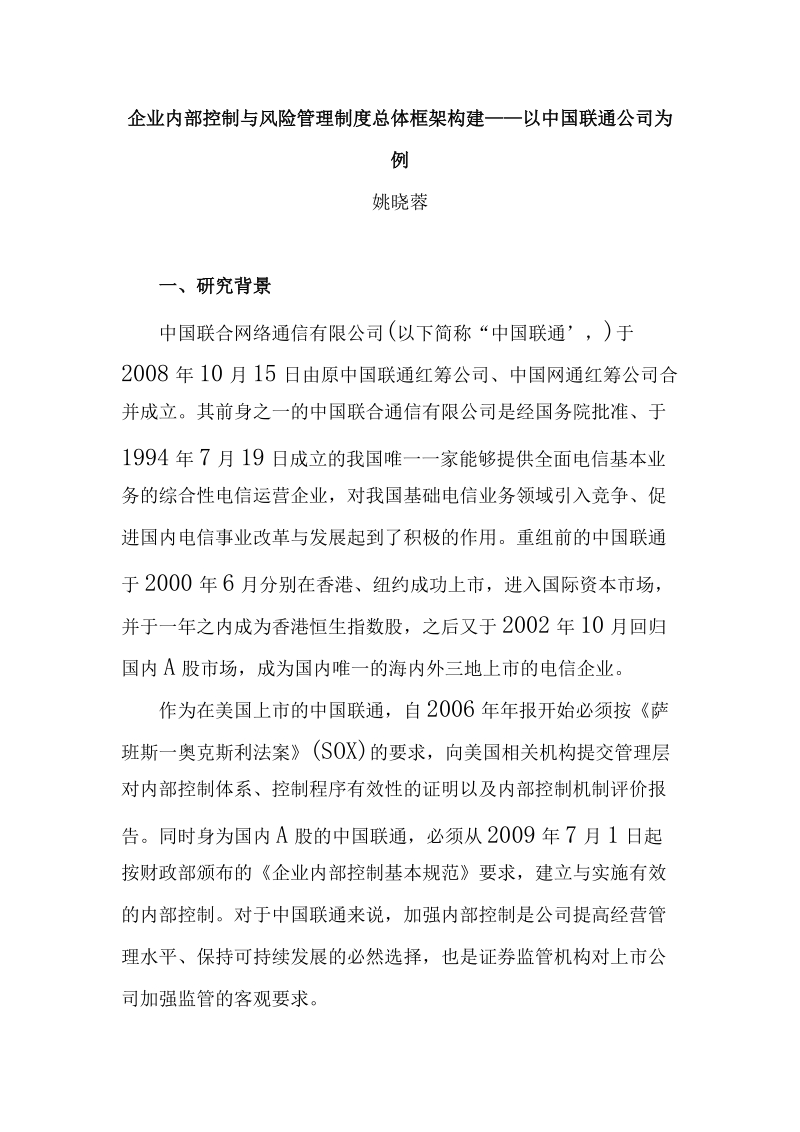 企业内部控制与风险管理制度总体框架构建——以中国联通公司为例.doc_第1页