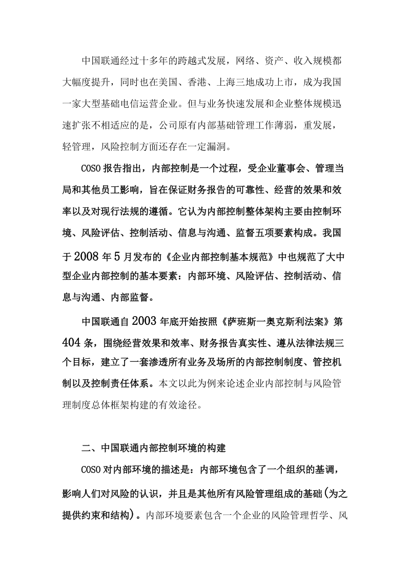 企业内部控制与风险管理制度总体框架构建——以中国联通公司为例.doc_第2页