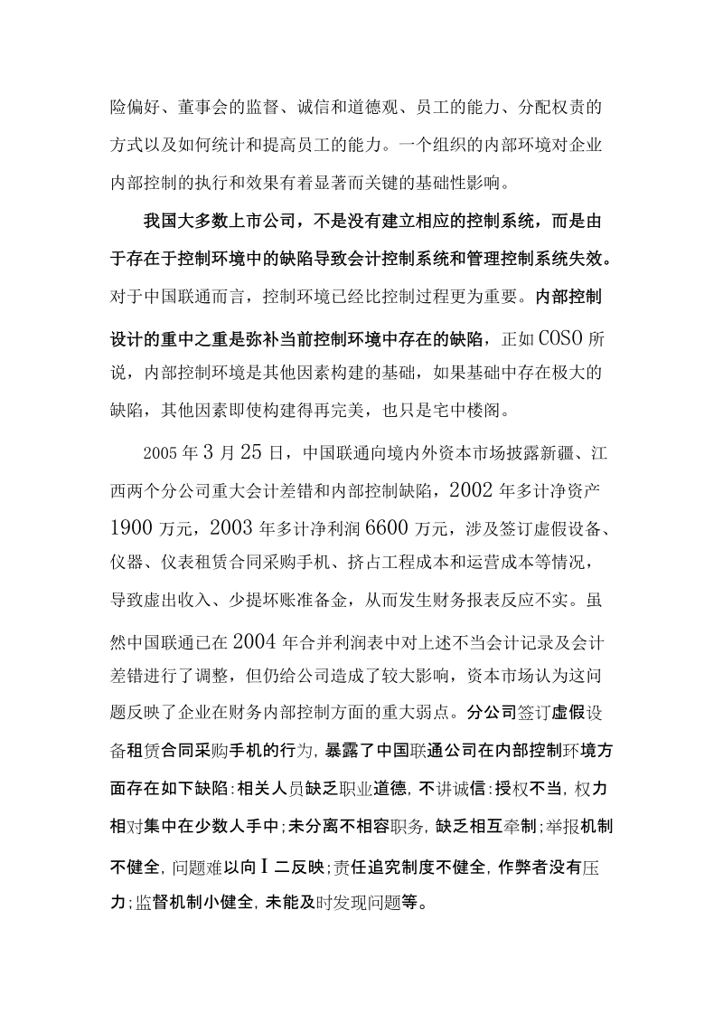 企业内部控制与风险管理制度总体框架构建——以中国联通公司为例.doc_第3页