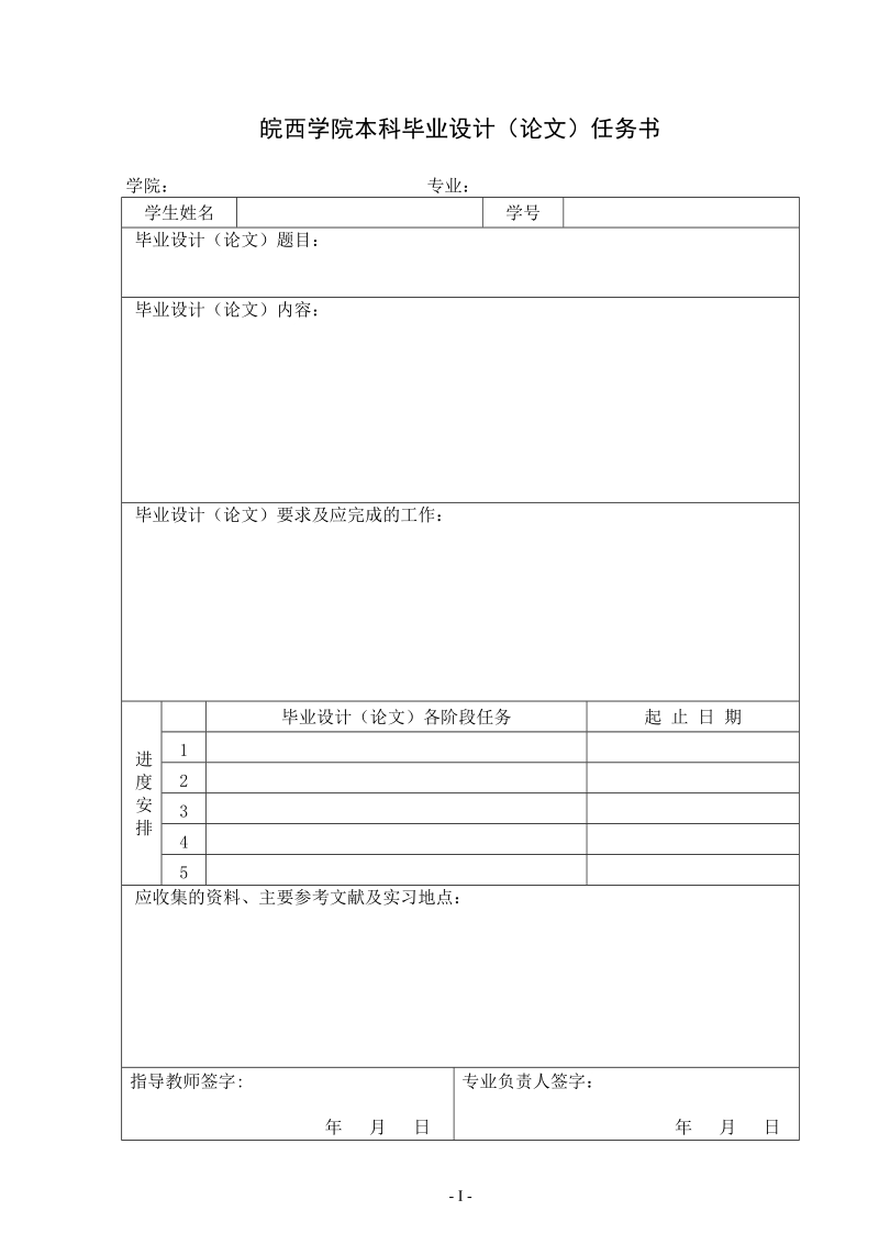 皖西学院本科毕业设计（论文）任务书.doc_第1页