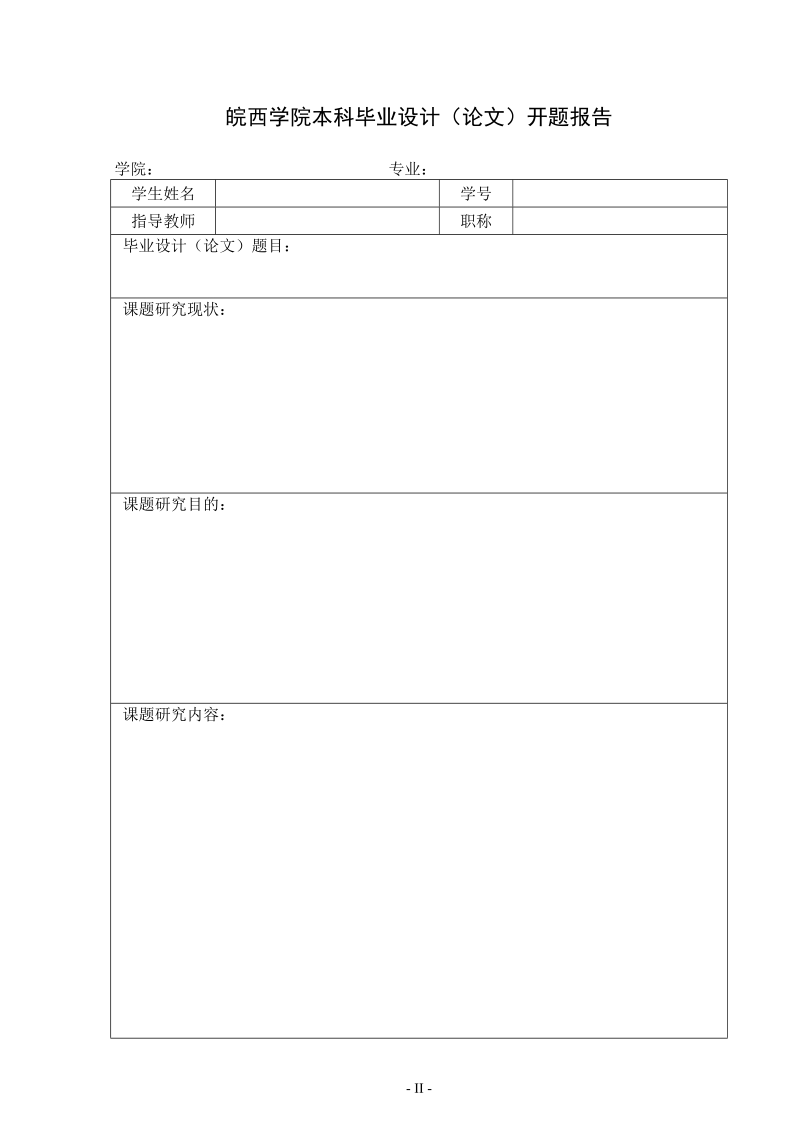 皖西学院本科毕业设计（论文）任务书.doc_第2页