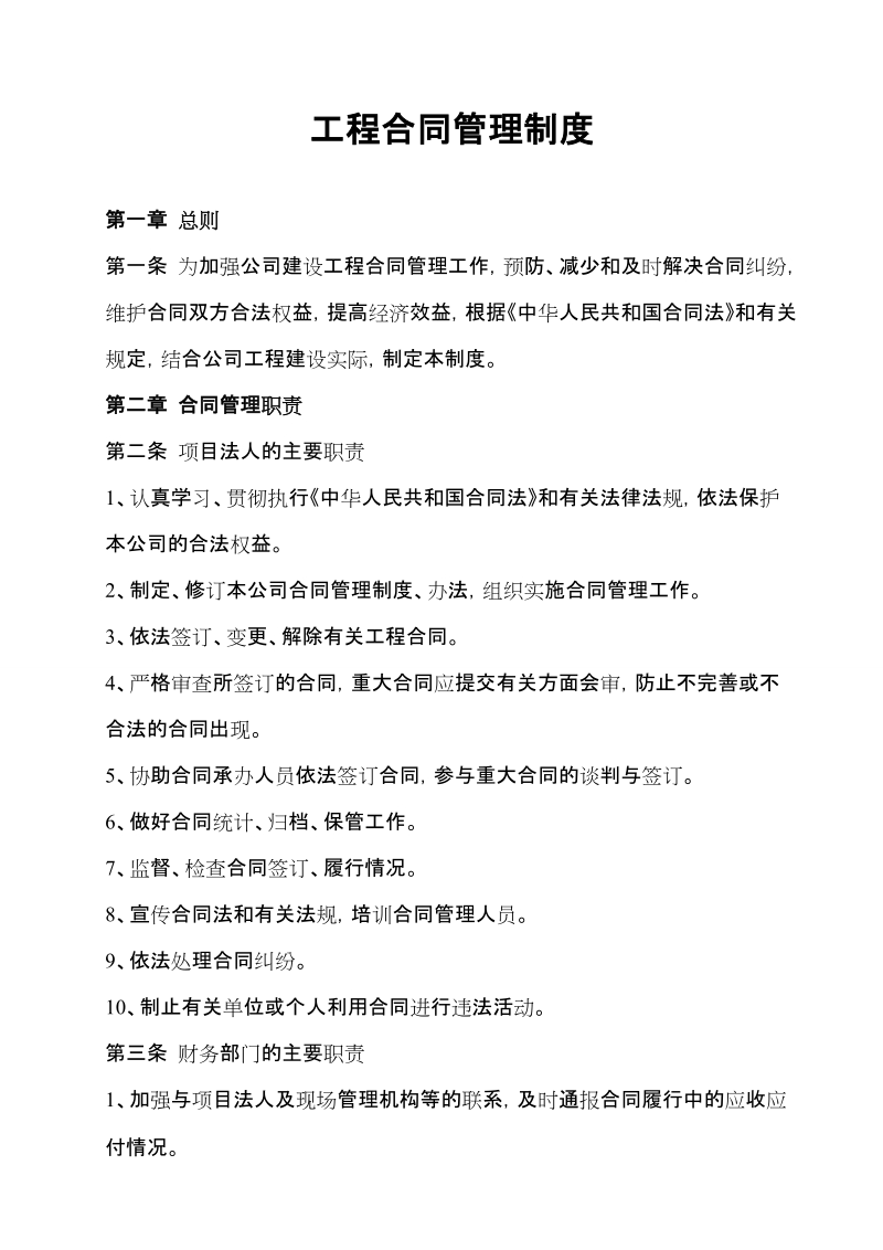 建筑工程项目合同管理制度.doc_第1页