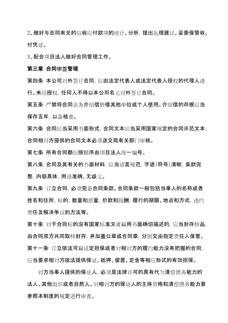 建筑工程项目合同管理制度.doc_第2页