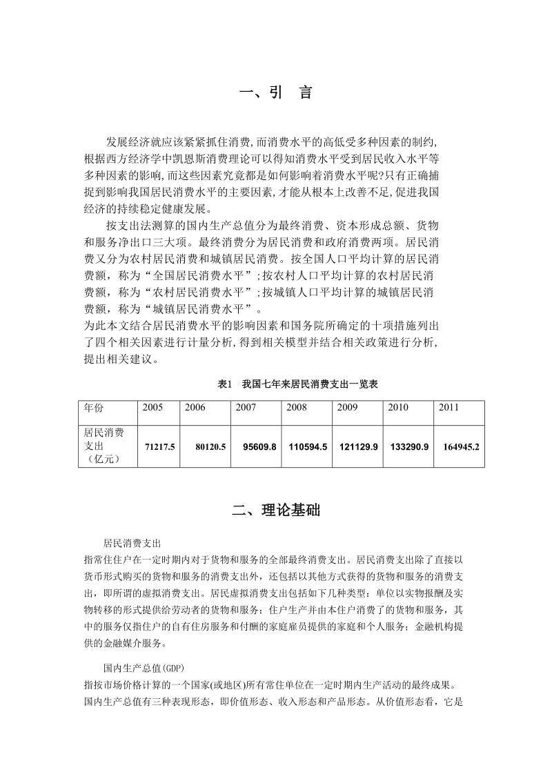 计量经济学课程论文.doc_第2页