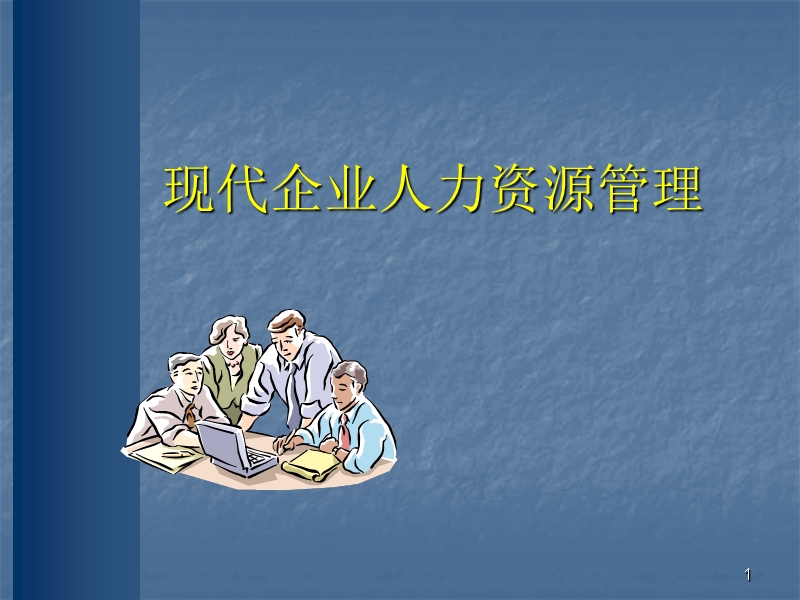 人力赕源管理.ppt_第1页