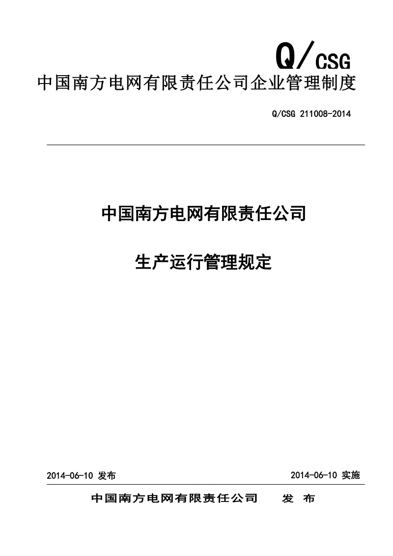 中国南方电网有限责任公司生产运行管理规定.doc_第1页