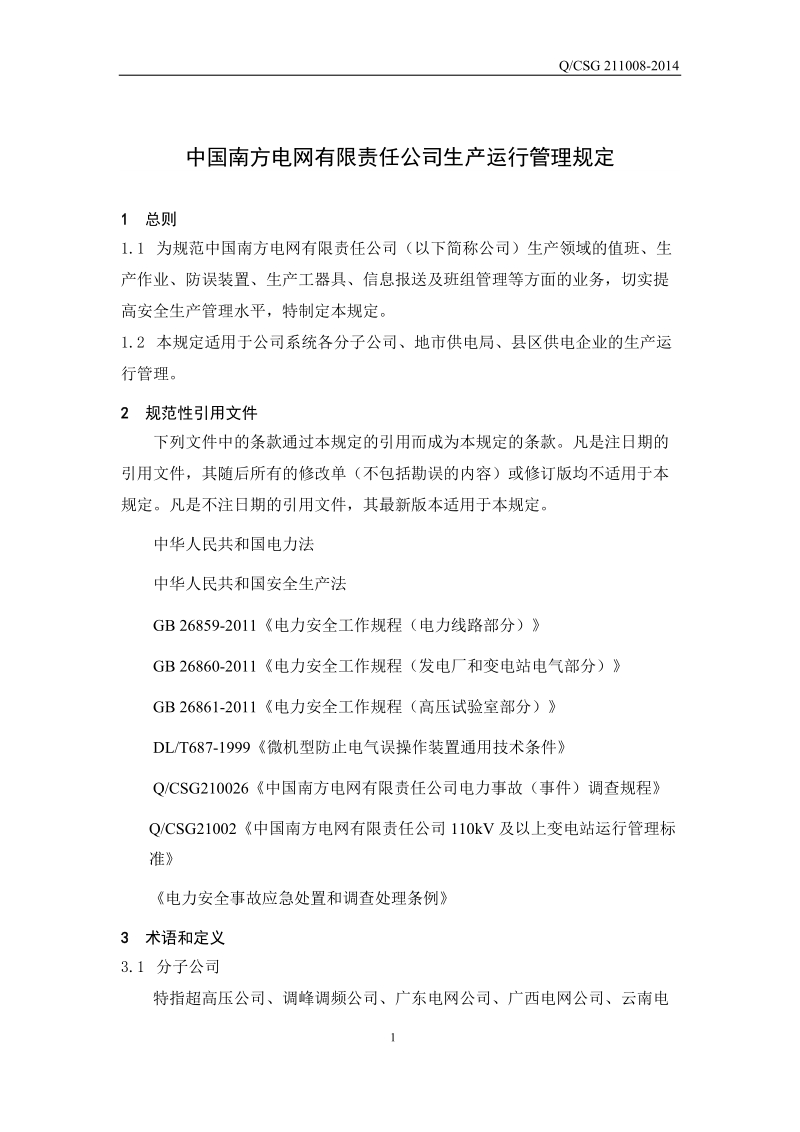 中国南方电网有限责任公司生产运行管理规定.doc_第3页