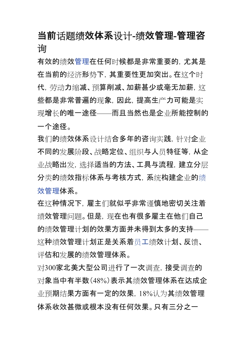 当前话题绩效体系设计-绩效管理-管理咨询.docx_第1页