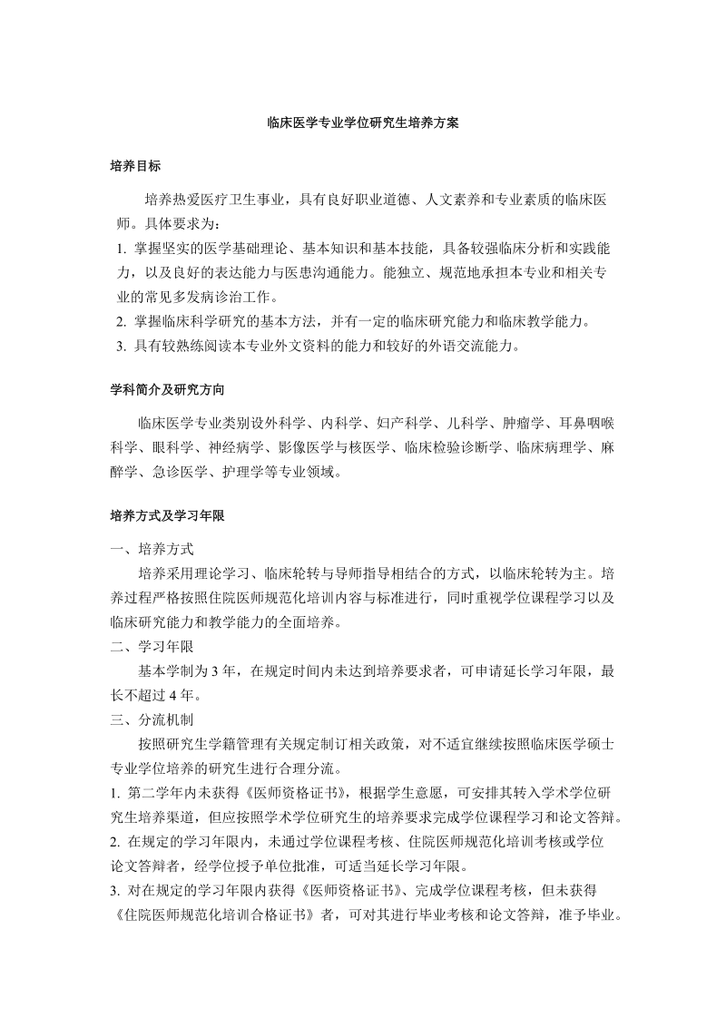 临床医学专业学位研究生培养方案.docx_第1页