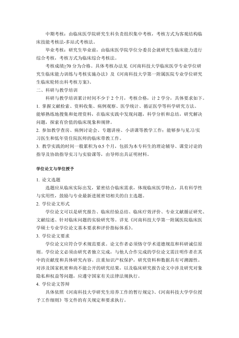 临床医学专业学位研究生培养方案.docx_第3页