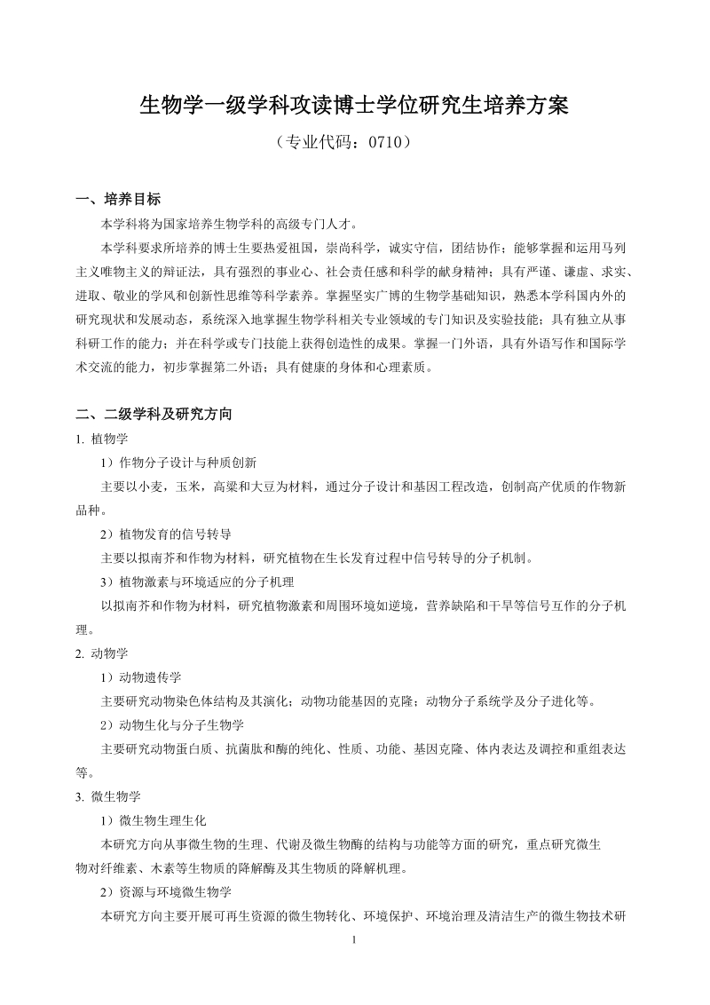 学科（专业）攻读博士学位研究生培养方案.doc_第1页