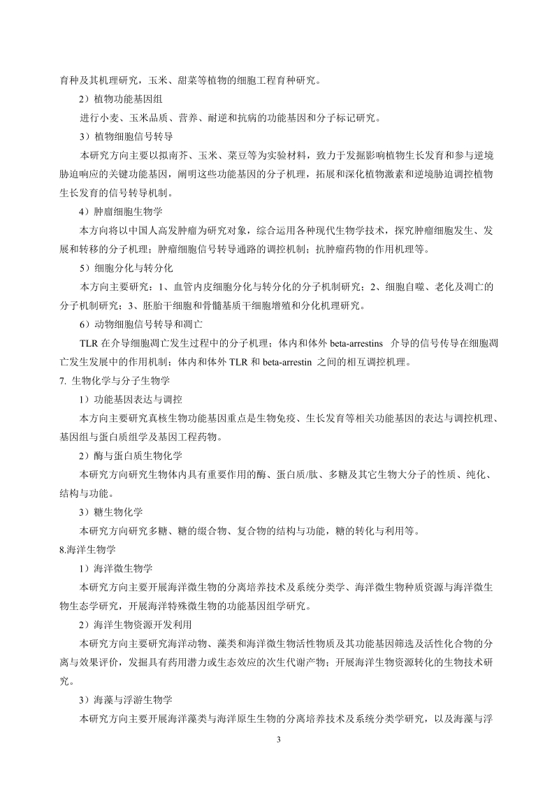 学科（专业）攻读博士学位研究生培养方案.doc_第3页