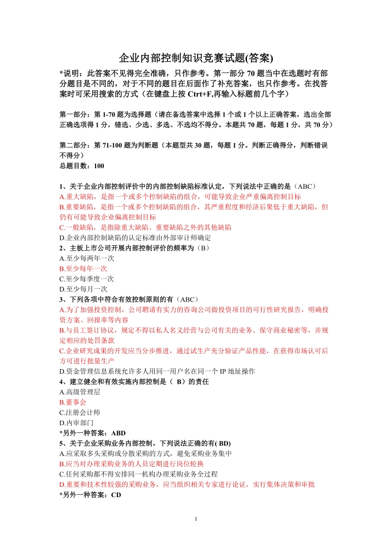 企业内部控制知识竞赛试题(答案).doc_第1页