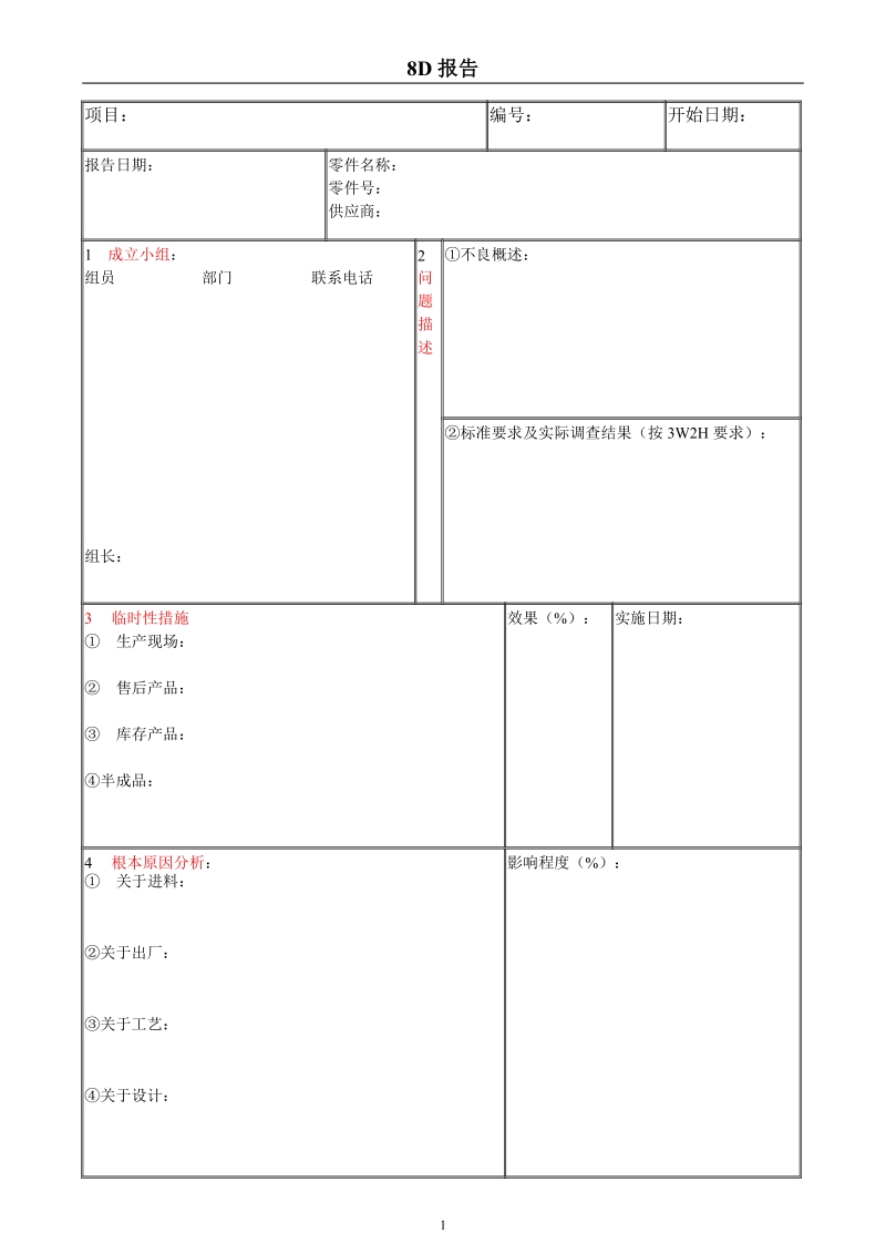 8D报告表格.doc_第1页