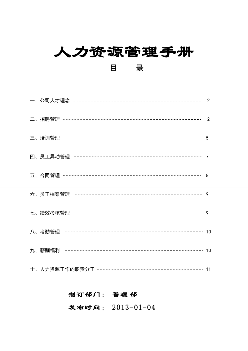 人力资源管理制度6-25.doc_第1页