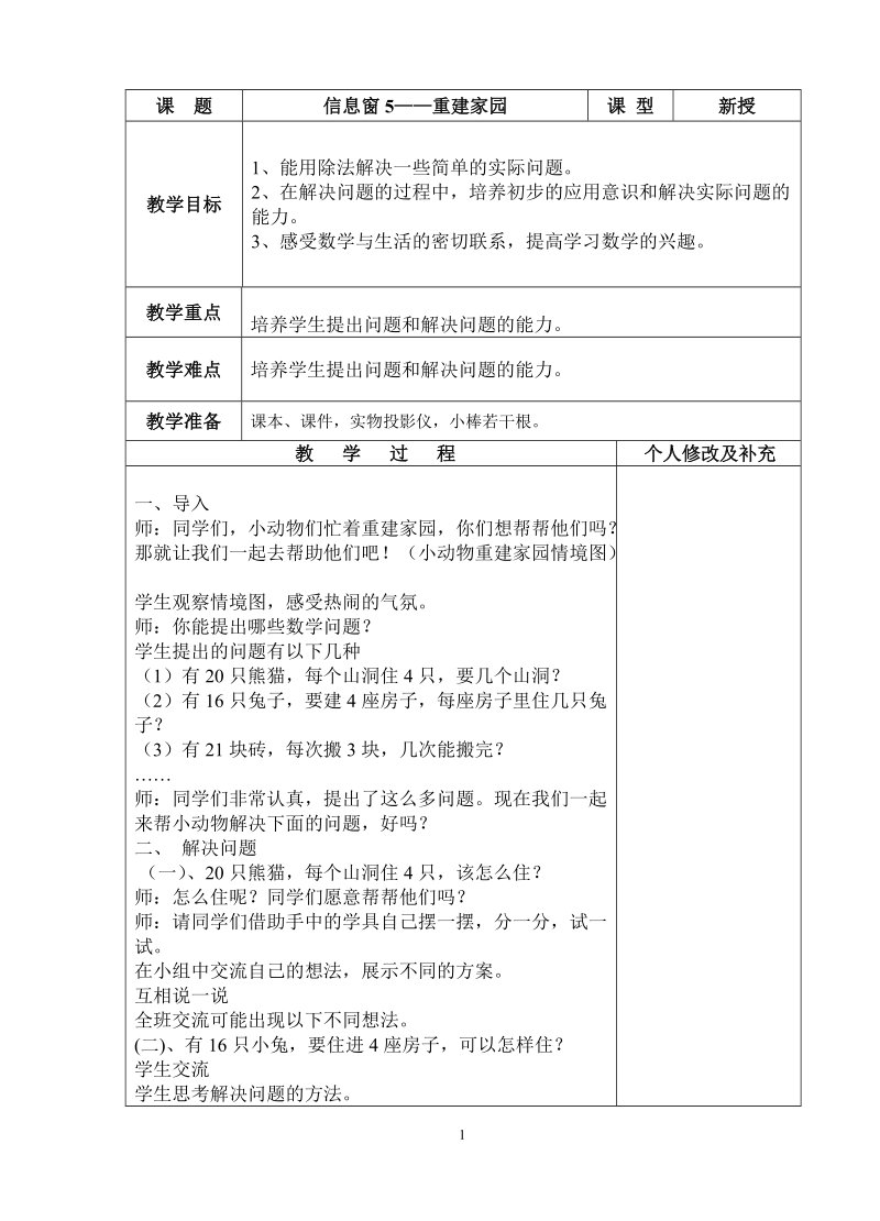 青岛版二年级上册数学教案：信息窗5——重建家园教学设计.doc_第1页