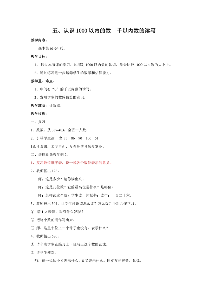 冀教版二年级下数学教案：认识1000以内的数 千以内数的读写.doc_第1页