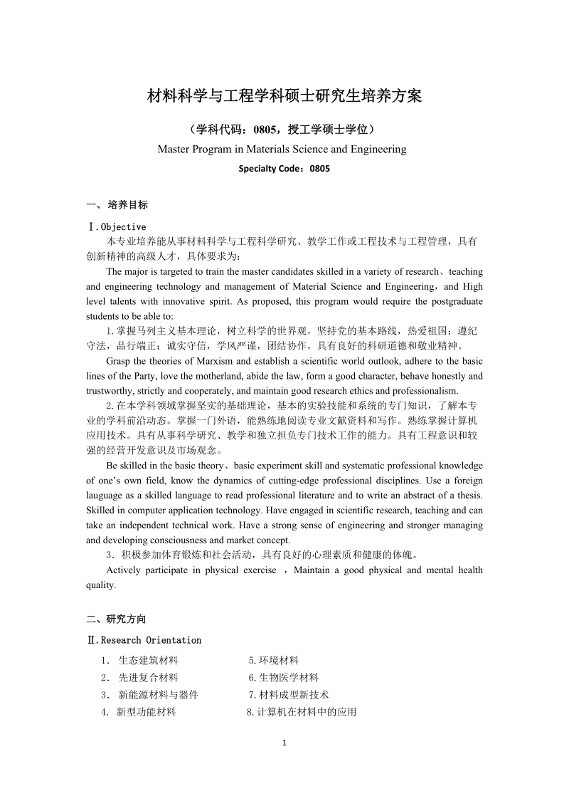 材料科学与工程学术型硕士研究生培养方案.docx_第1页