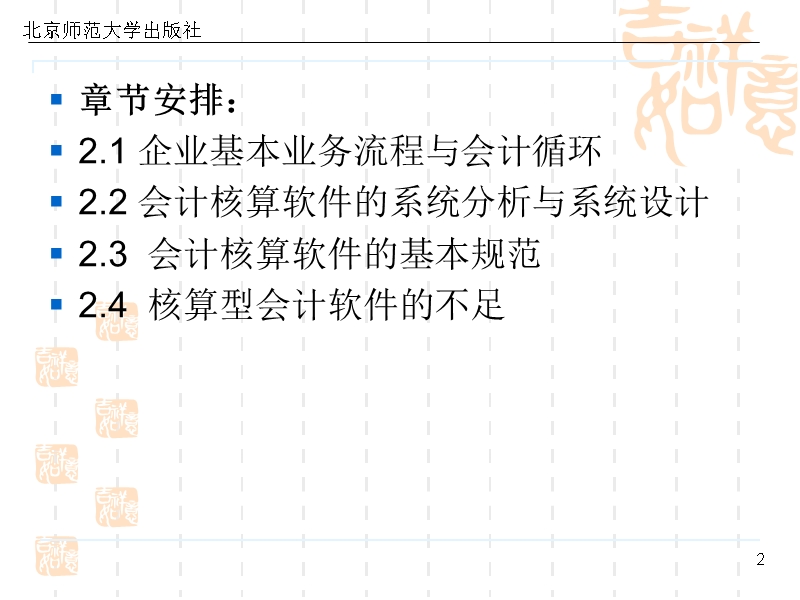 《会计信息化教程》第二讲：核算型会计核算软件的开发与应用.ppt_第2页