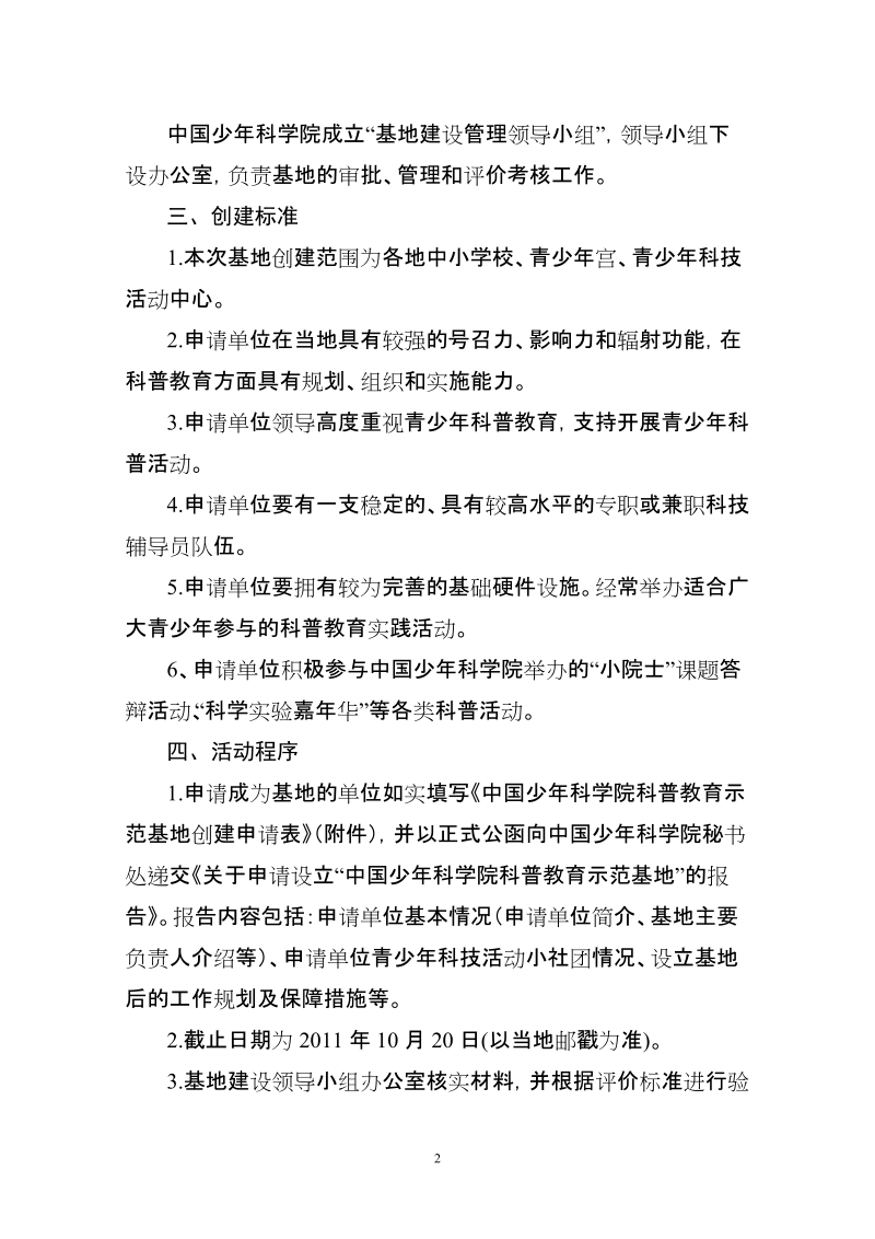 关于申报“中国少年科学院科普基地”的通知.doc_第2页