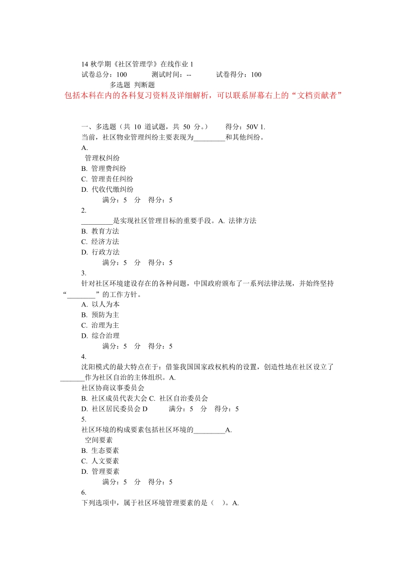 14秋学期《社区管理学》在线作业.doc_第1页