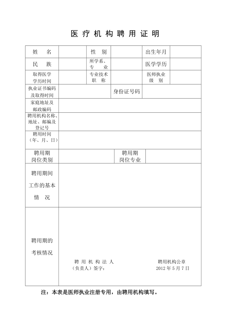 医疗机构聘用证明.doc_第1页