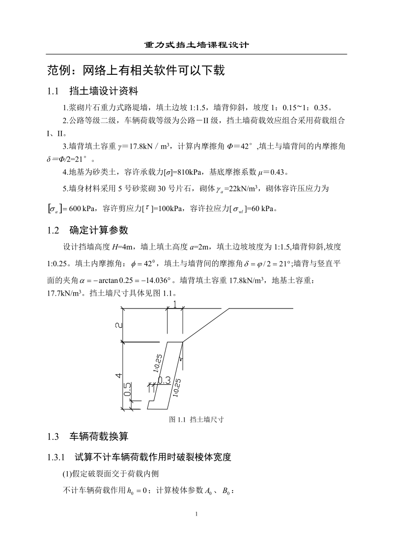 重力式挡土墙课程设计计算书.docx_第1页