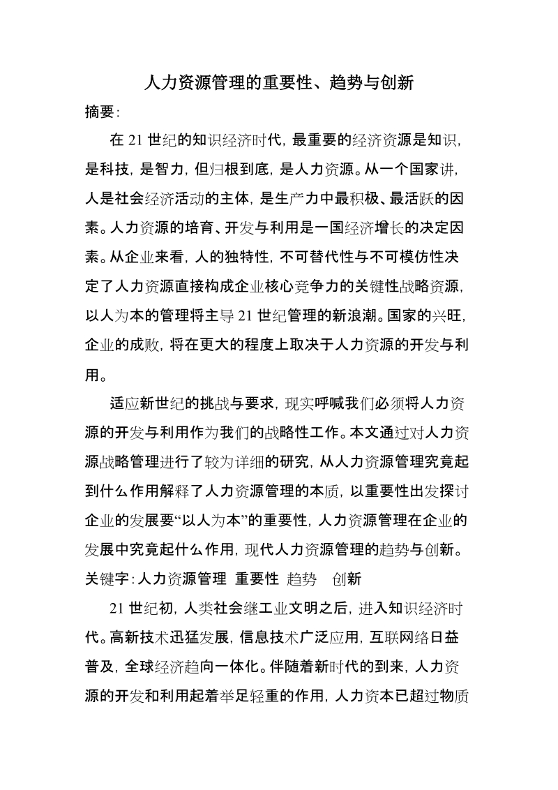 人力资源管理的重要性、趋势与创新.doc_第1页