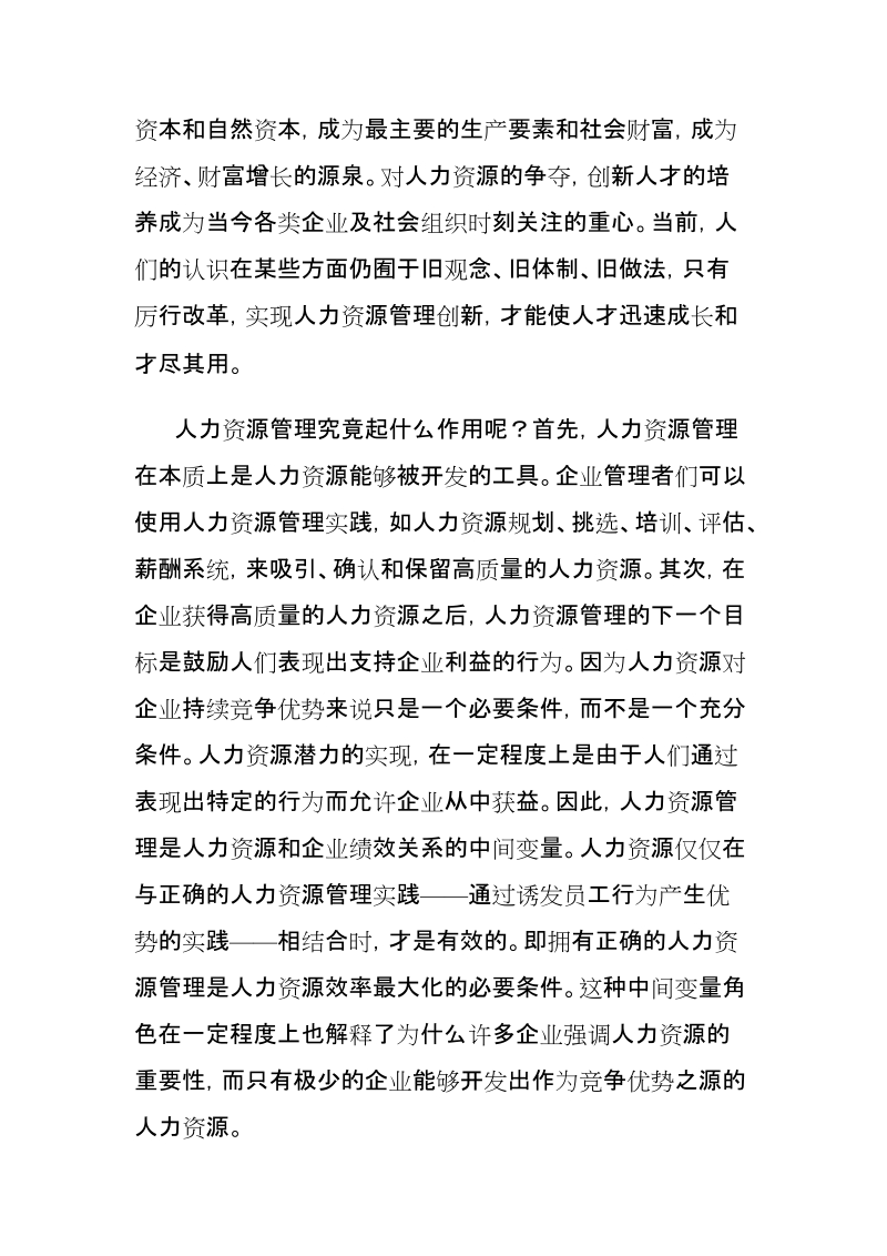 人力资源管理的重要性、趋势与创新.doc_第2页