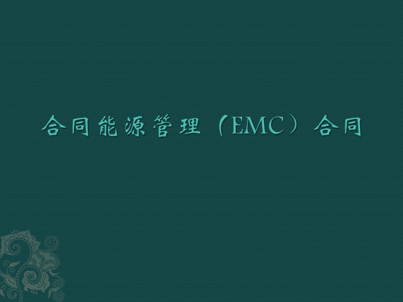 合同能源管理（EMC）合同.ppt_第1页